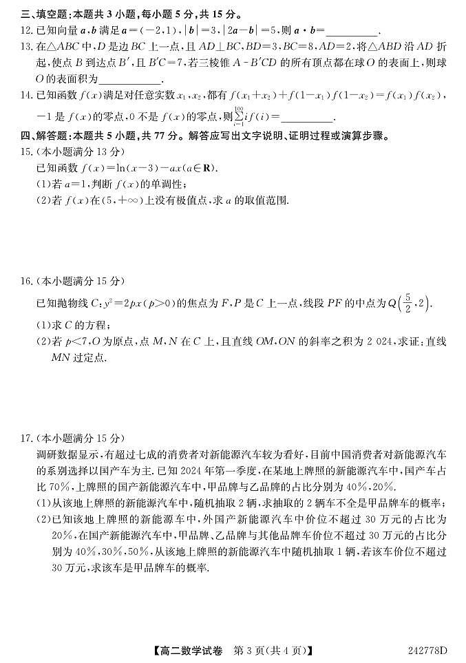 江淮名校2024年高二下学期6月联考数学试题（原卷版+含解析）03