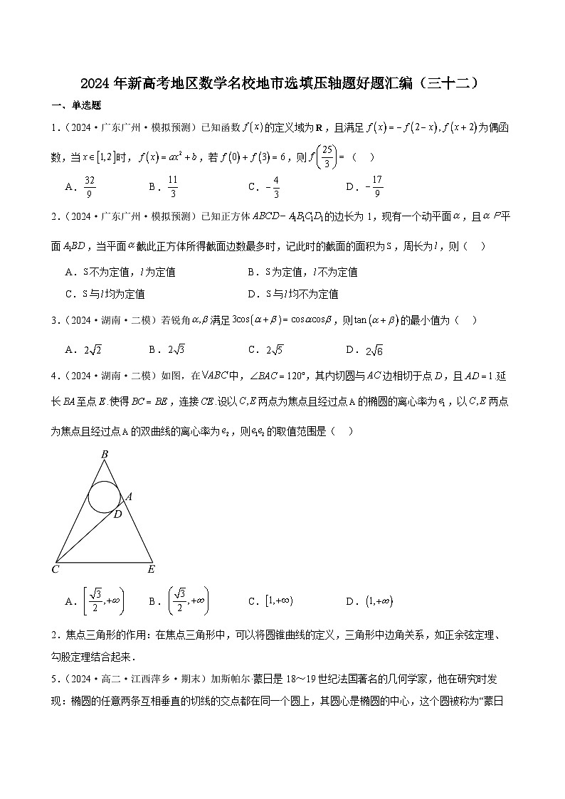 2024年新高考地区数学名校地市选填压轴题好题汇编（三十二）（原卷版）01