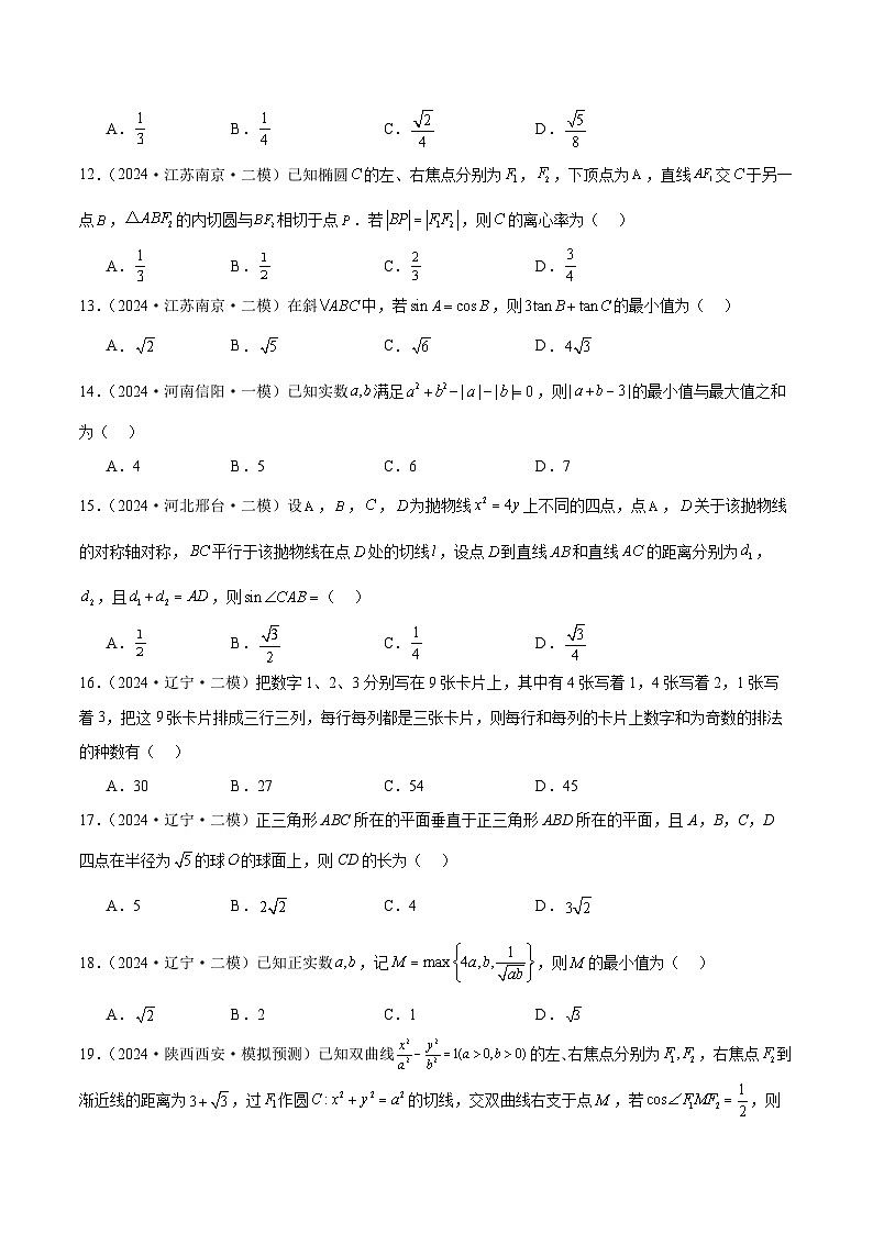 2024年新高考地区数学名校地市选填压轴题好题汇编（三十二）（原卷版）03