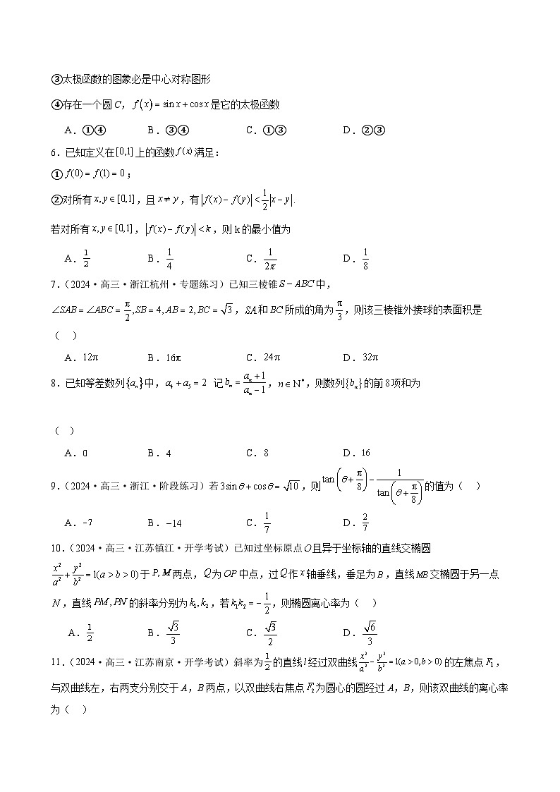 2024年新高考地区数学名校地市选填压轴题好题汇编（二十三）（原卷版）第2页