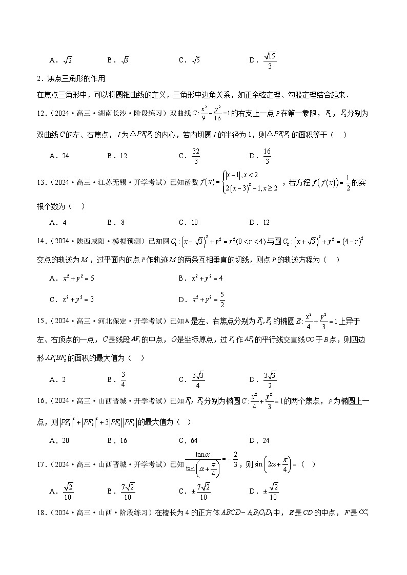 2024年新高考地区数学名校地市选填压轴题好题汇编（二十三）（原卷版）第3页