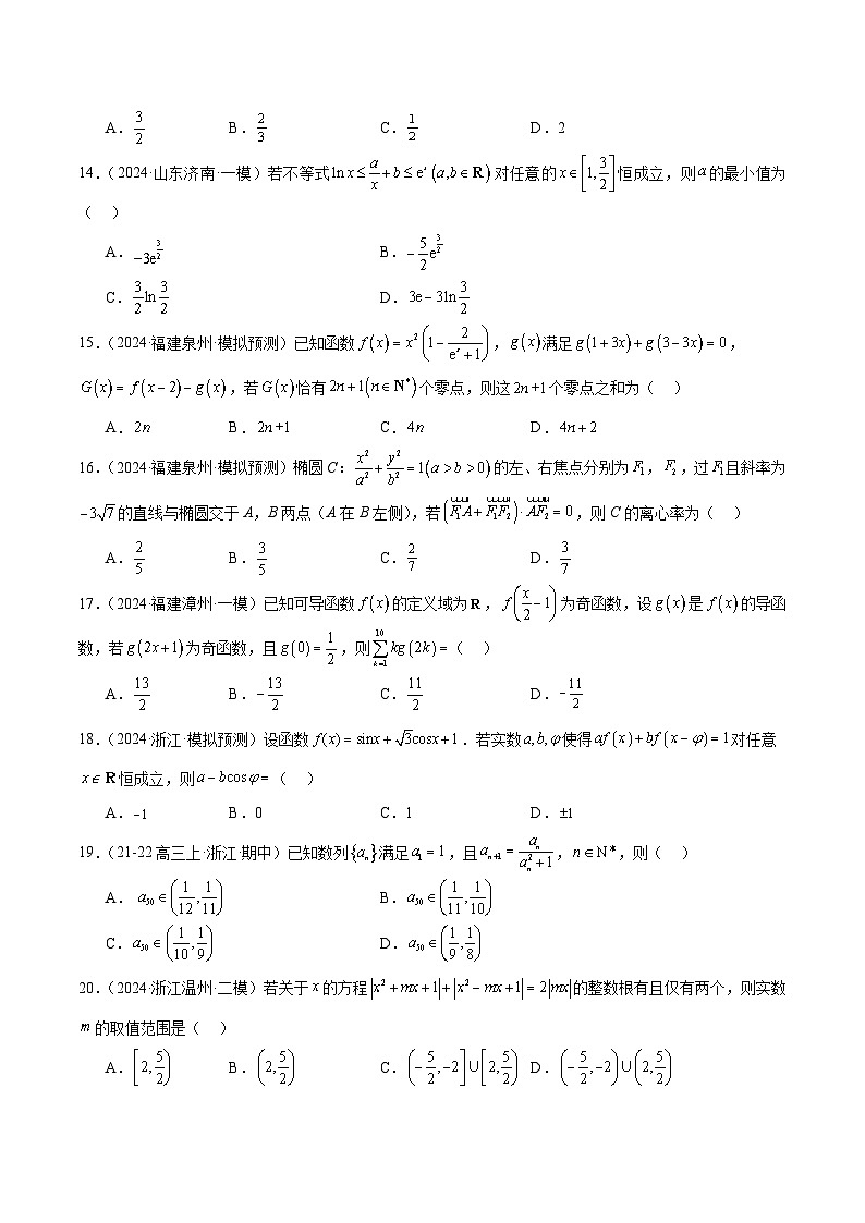 2024年新高考地区数学名校地市选填压轴题好题汇编（二十六）（原卷版）03