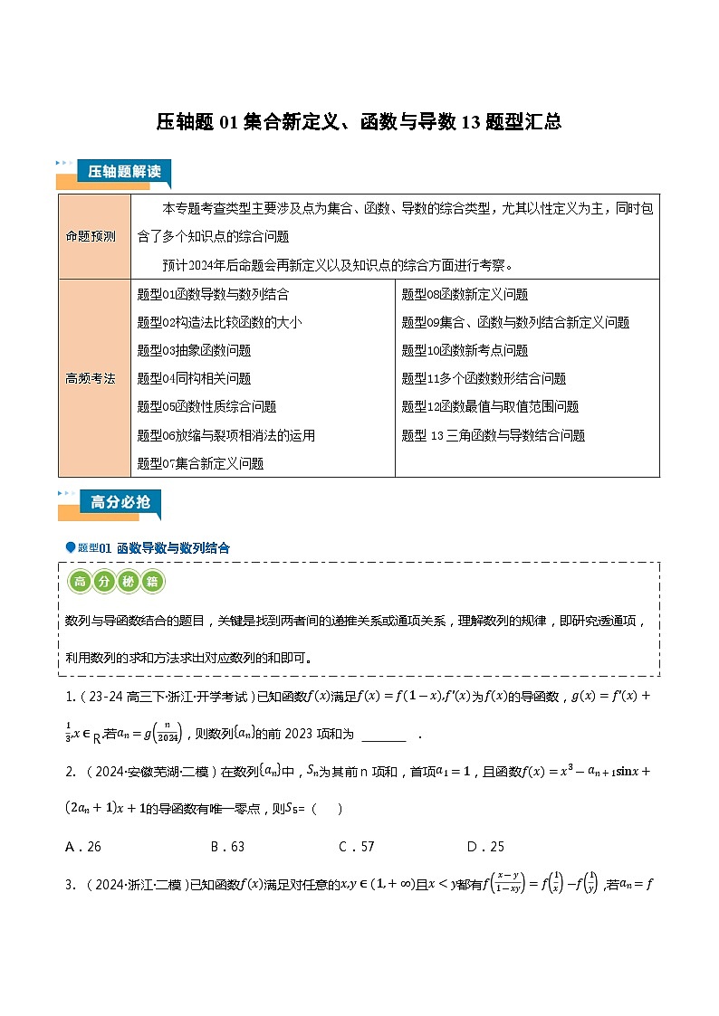 压轴题01集合新定义、函数与导数13题型汇总-2024年高考数学压轴题专项训练（新高考通用） （原卷版）第1页