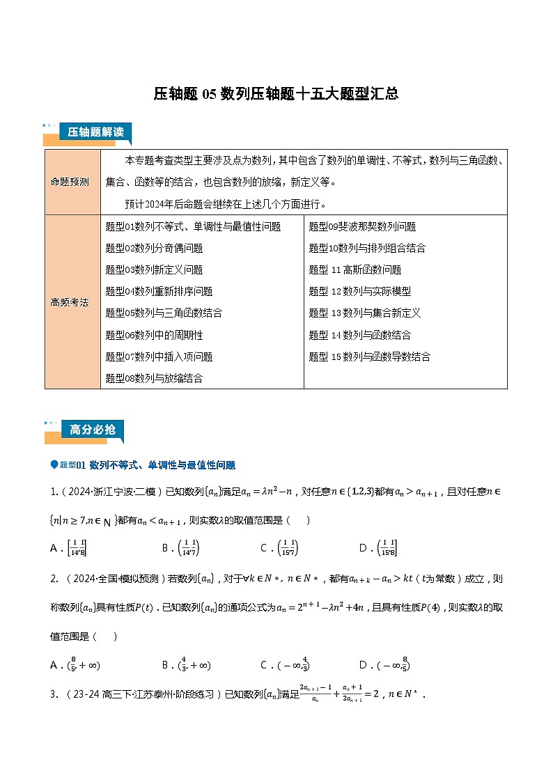 压轴题05数列压轴题15题型汇总 -2024年高考数学压轴题专项训练（新高考通用）（原卷版）01