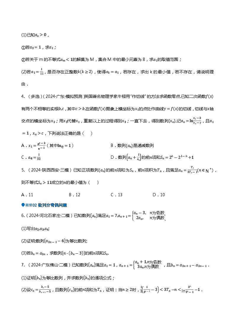 压轴题05数列压轴题15题型汇总 -2024年高考数学压轴题专项训练（新高考通用）（原卷版）02