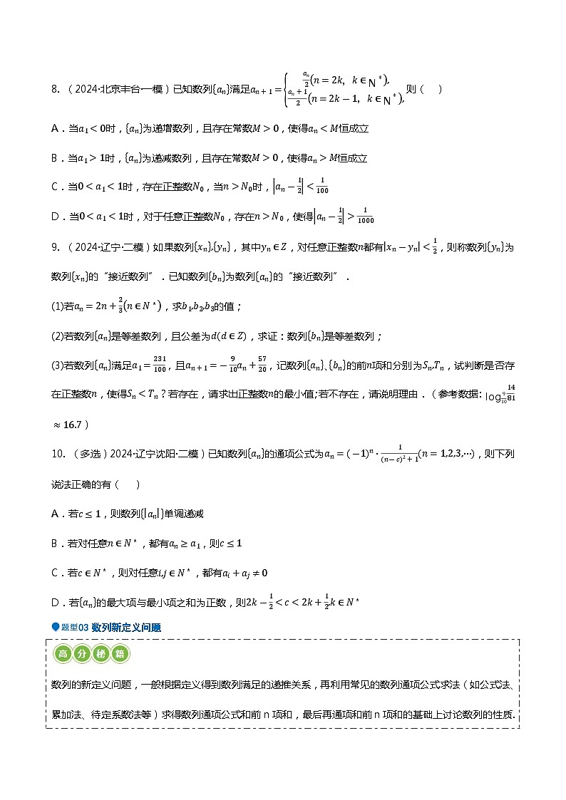 压轴题05数列压轴题15题型汇总 -2024年高考数学压轴题专项训练（新高考通用）（原卷版）03