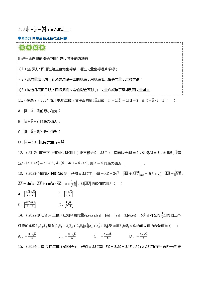 压轴题06向量、复数压轴题16题型汇总-2024年高考数学压轴题专项训练（新高考通用）（原卷版）第3页