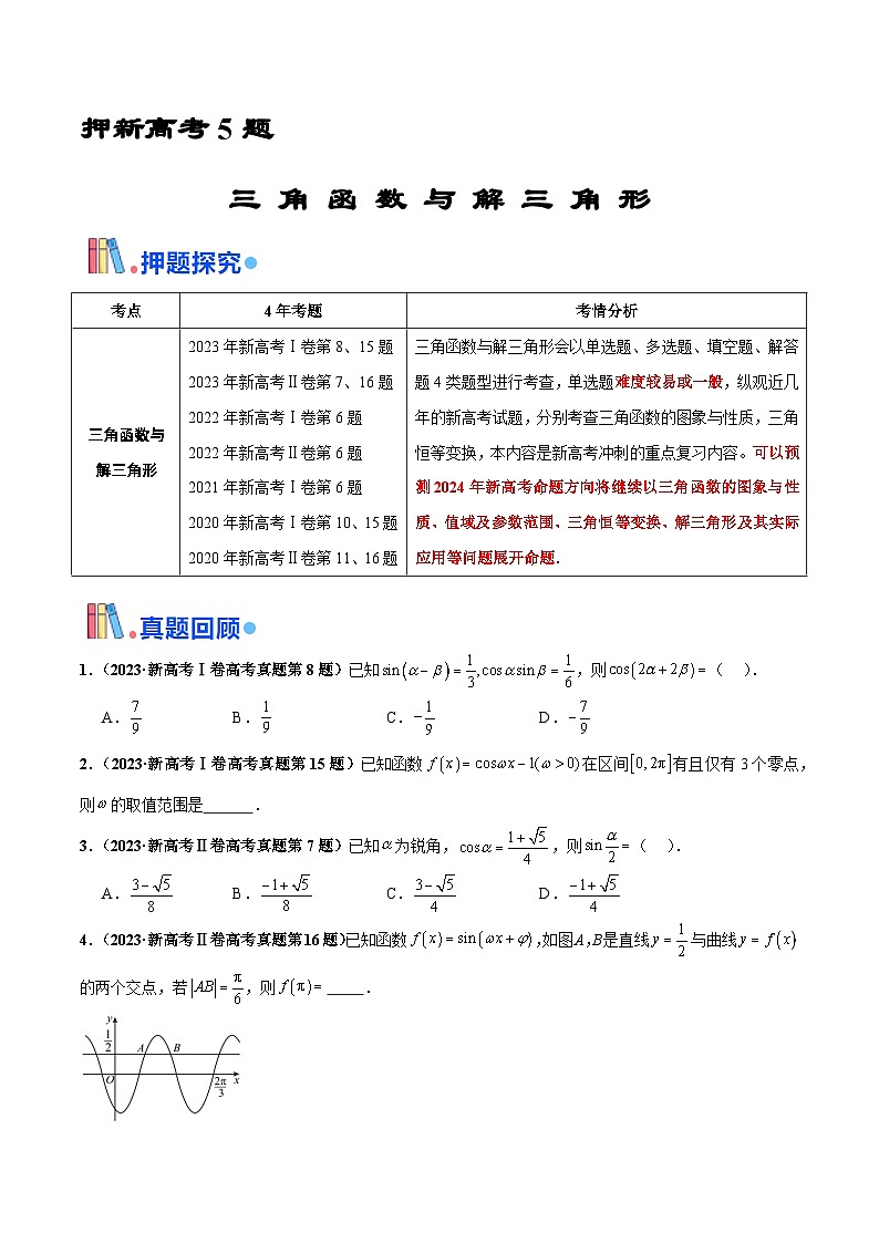 押新高考第5题 三角函数与解三角形-2024年高考数学压轴题专项训练（新高考通用）（原卷版）第1页