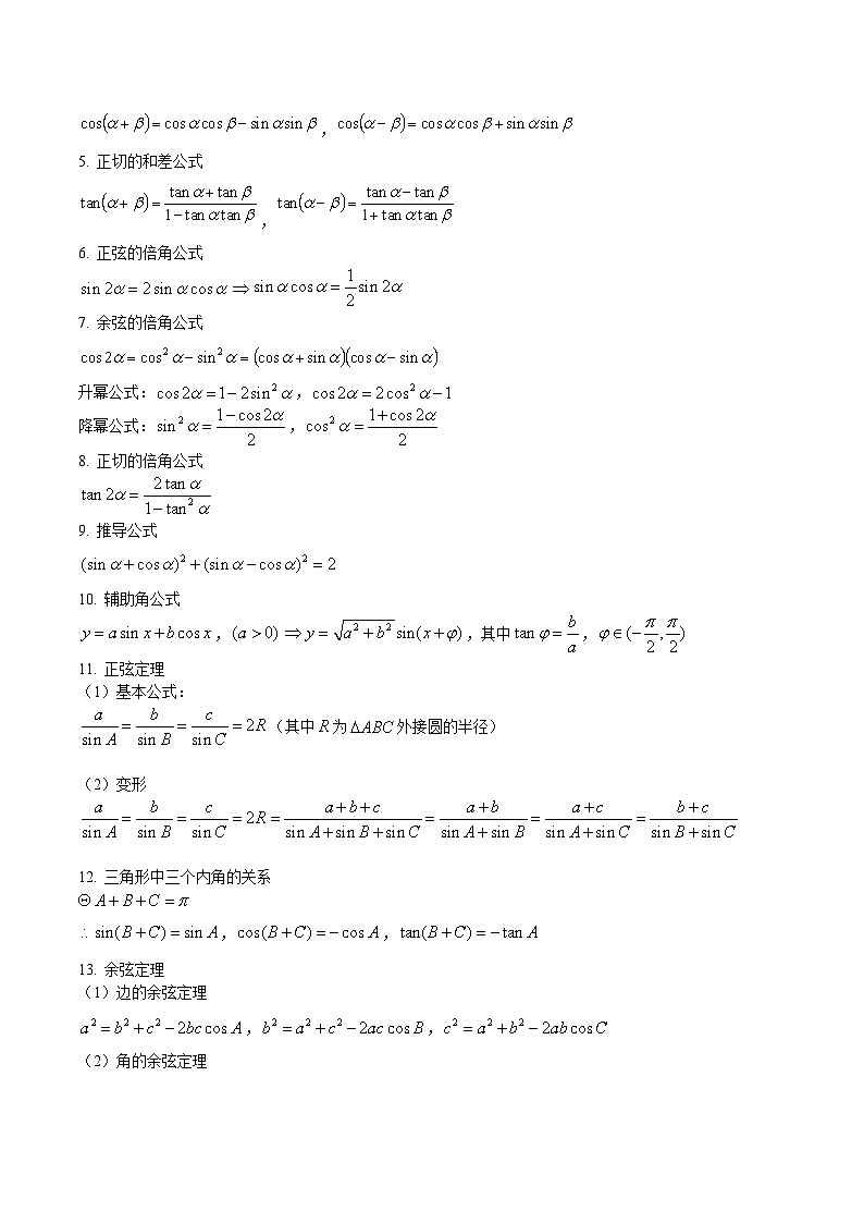押新高考第5题 三角函数与解三角形-2024年高考数学压轴题专项训练（新高考通用）（原卷版）第3页