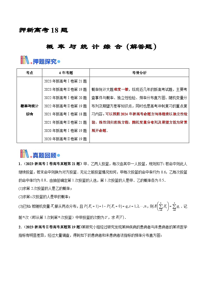 押新高考第18题 概率与统计综合（解答题）（原卷版）-备战2024年高考数学临考题号押题（新高考通用）01