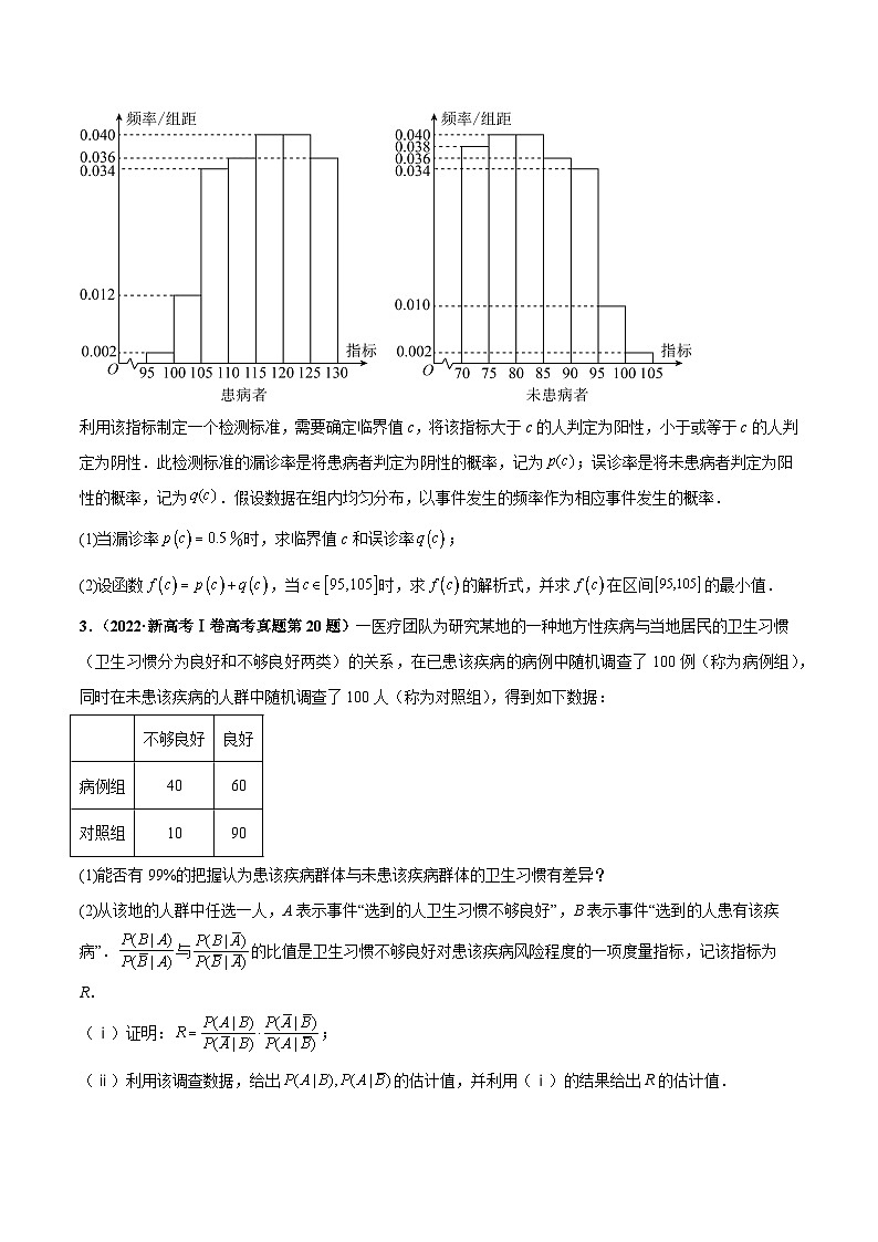 押新高考第18题 概率与统计综合（解答题）（原卷版）-备战2024年高考数学临考题号押题（新高考通用）02