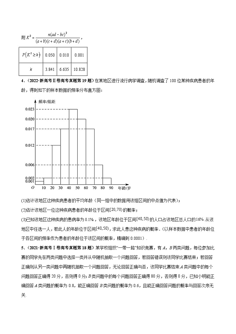 押新高考第18题 概率与统计综合（解答题）（原卷版）-备战2024年高考数学临考题号押题（新高考通用）03