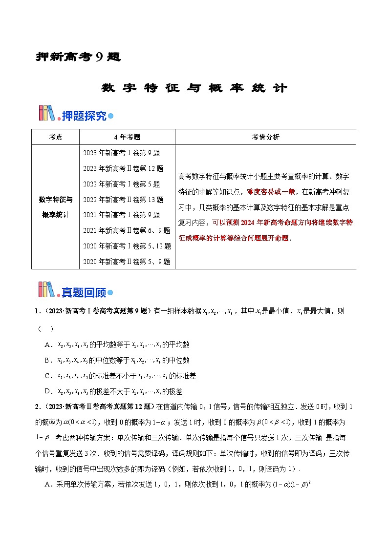 押新高考第9题 数字特征与概率统计（原卷版）-备战2024年高考数学临考题号押题（新高考通用）01