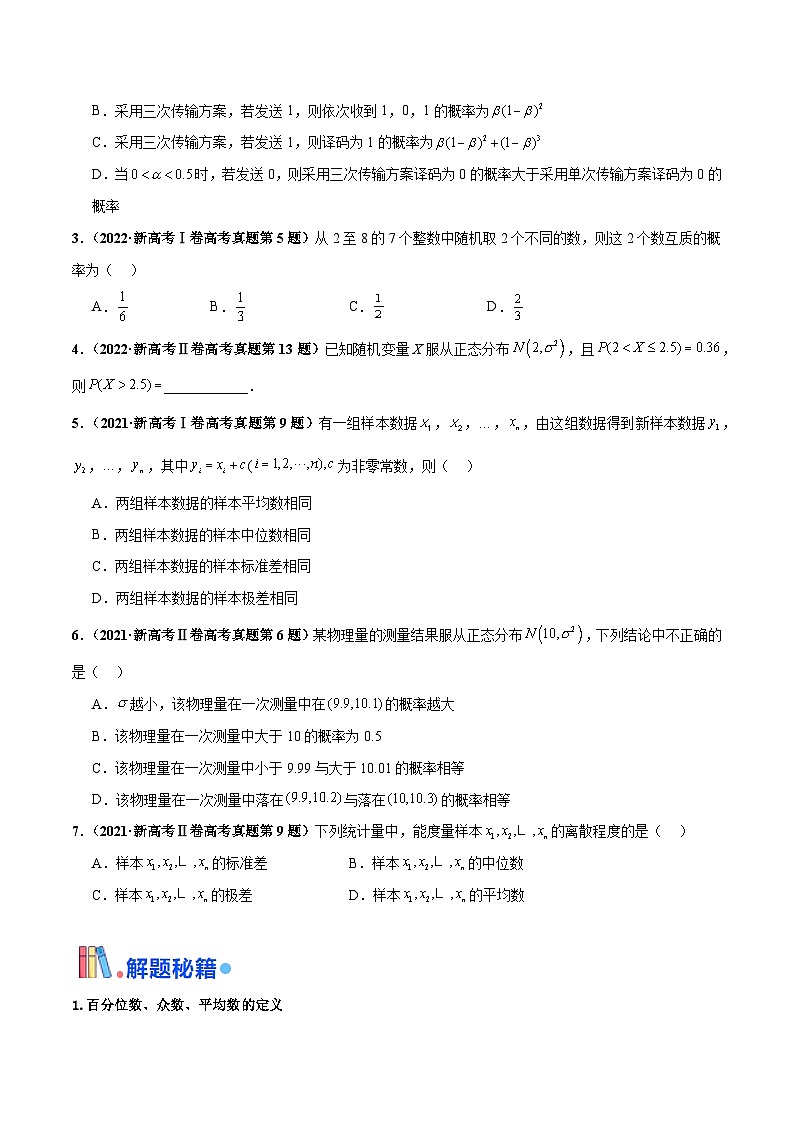 押新高考第9题 数字特征与概率统计（原卷版）-备战2024年高考数学临考题号押题（新高考通用）02