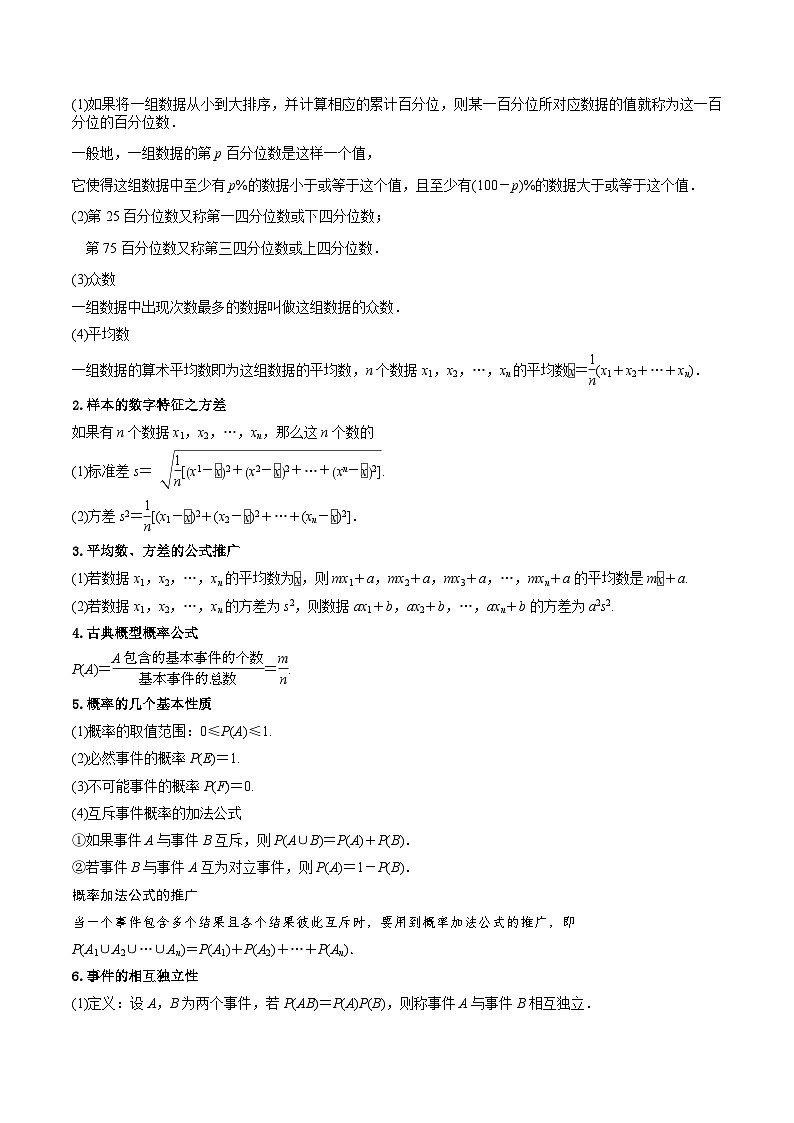 押新高考第9题 数字特征与概率统计（原卷版）-备战2024年高考数学临考题号押题（新高考通用）03