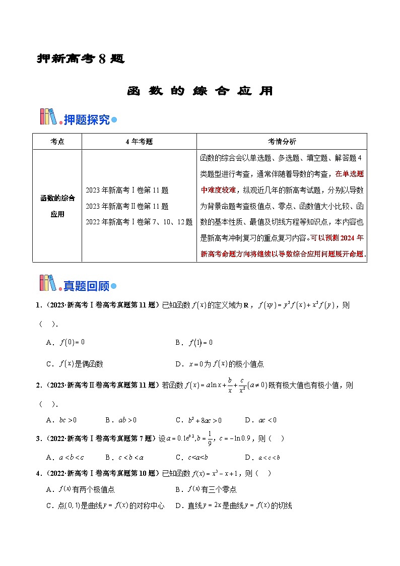 押新高考第8题 函数的综合应用（原卷版）-备战2024年高考数学临考题号押题（新高考通用）01