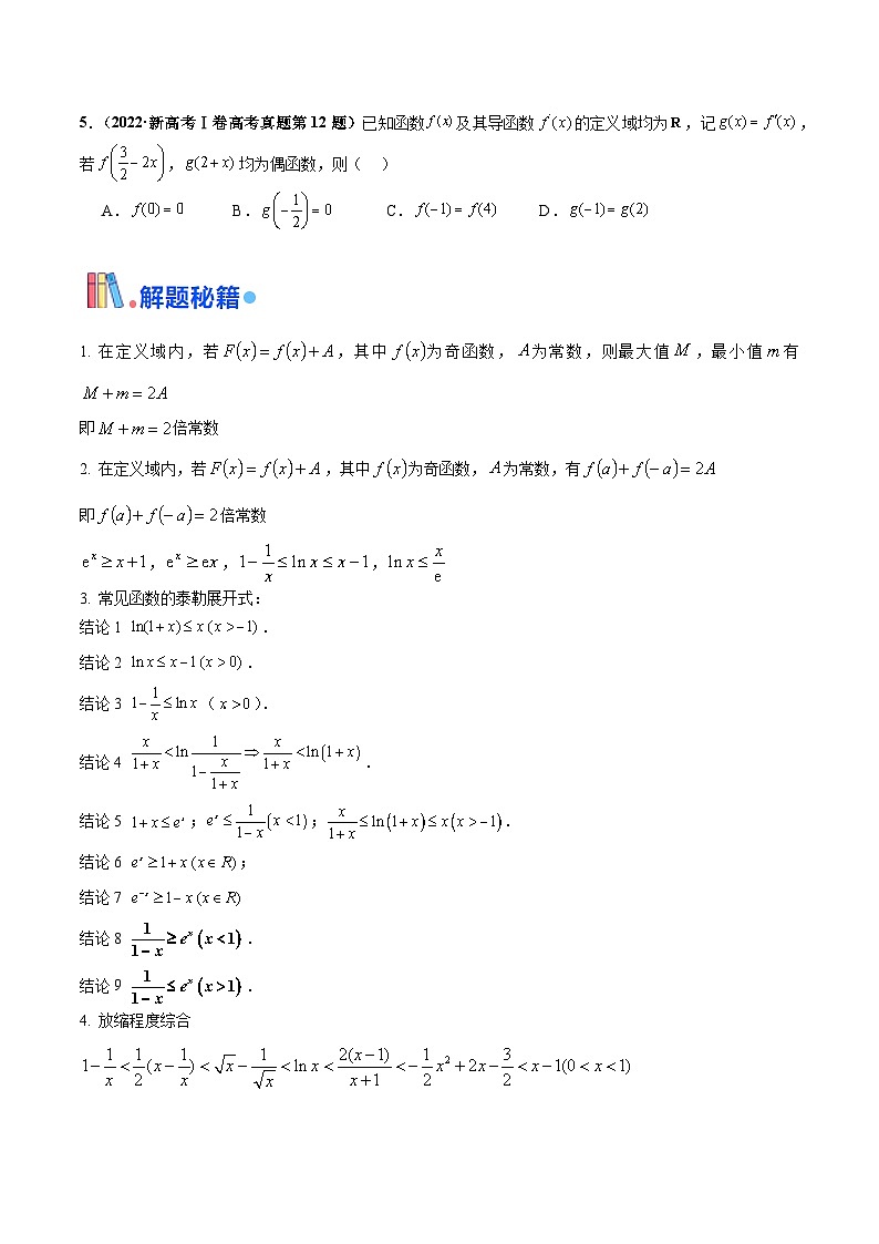 押新高考第8题 函数的综合应用（原卷版）-备战2024年高考数学临考题号押题（新高考通用）02