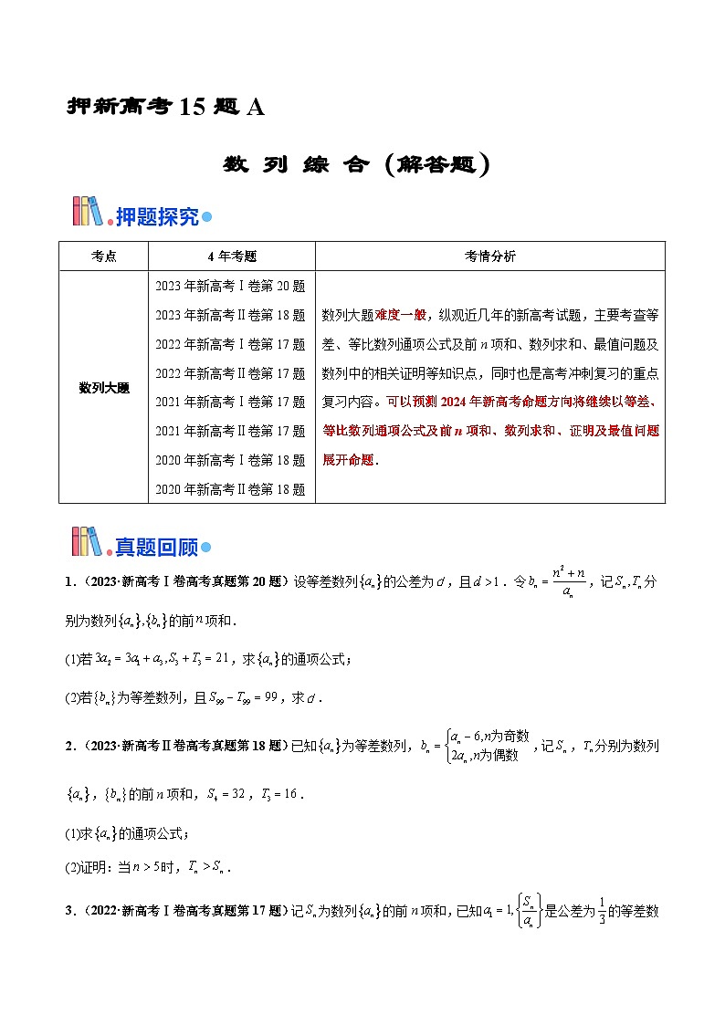 押新高考第15题A 数列综合（解答题）（原卷版）-备战2024年高考数学临考题号押题（新高考通用）01
