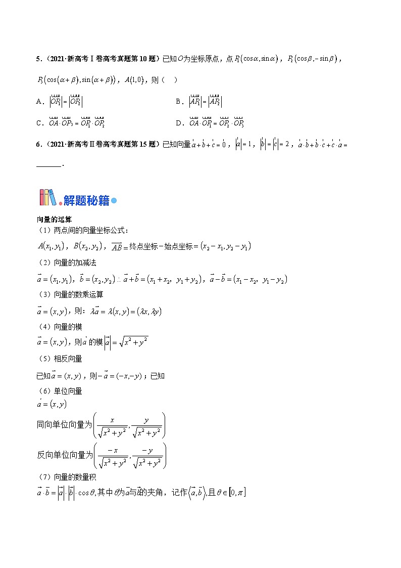 押新高考第2题 平面向量（原卷版）-备战2024年高考数学临考题号押题（新高考通用）第2页