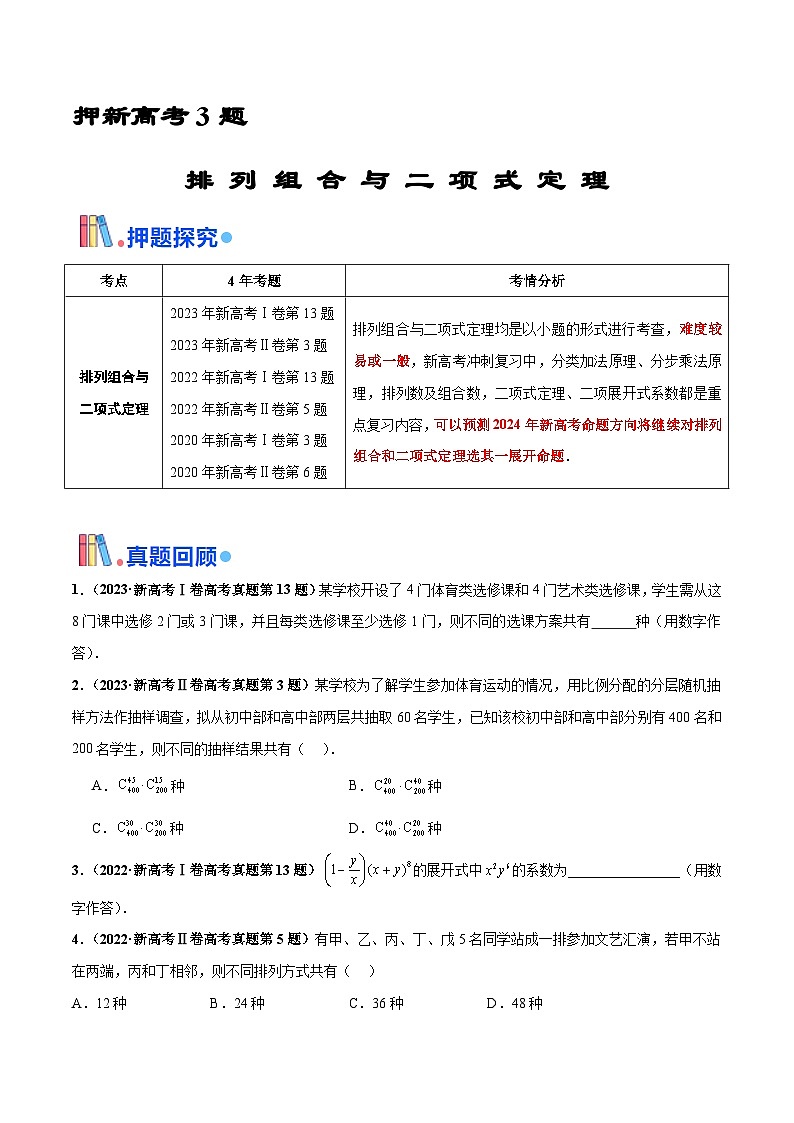 押新高考第3题 排列组合与二项式定理（原卷版）-备战2024年高考数学临考题号押题（新高考通用）第1页