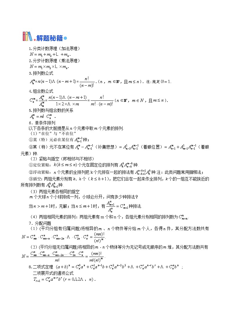 押新高考第3题 排列组合与二项式定理（原卷版）-备战2024年高考数学临考题号押题（新高考通用）第2页