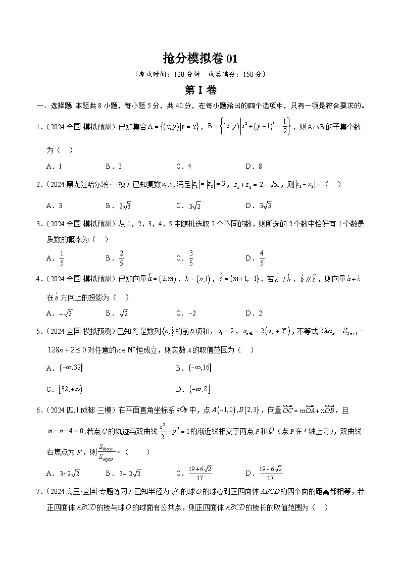 抢分模拟卷01（原卷版）-备战2024年高考数学抢分秘籍（新高考专用）第1页