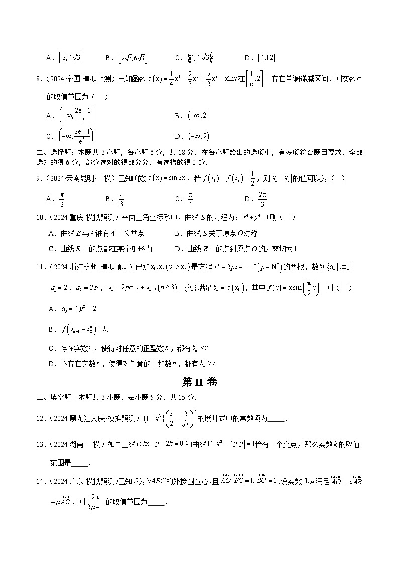 抢分模拟卷01（原卷版）-备战2024年高考数学抢分秘籍（新高考专用）第2页