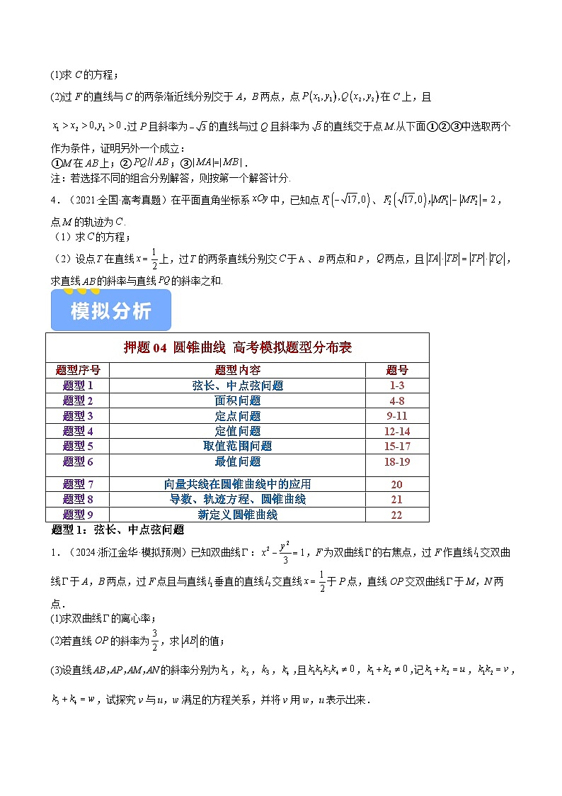 押题04 第18题 圆锥曲线（九大题型）（原卷版）-冲刺2024年高考数学考点押题模拟预测卷（新高考专用）第2页