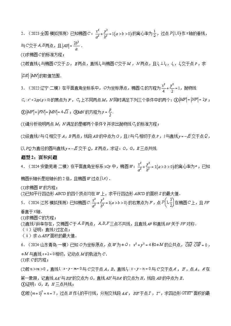 押题04 第18题 圆锥曲线（九大题型）（原卷版）-冲刺2024年高考数学考点押题模拟预测卷（新高考专用）第3页