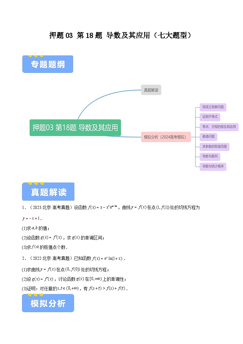 押题03 第18题 导数及其应用（七大题型）（原卷版）-冲刺2024年高考数学考点押题模拟预测卷（新高考专用）第1页