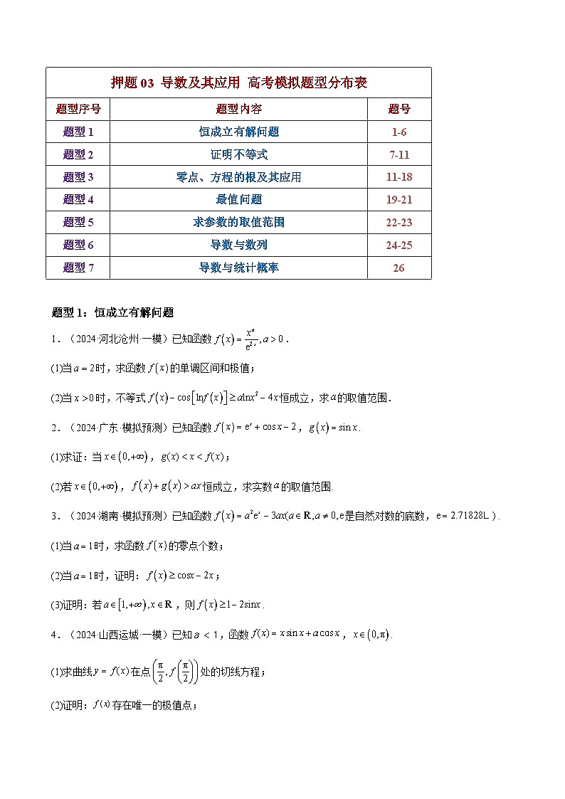 押题03 第18题 导数及其应用（七大题型）（原卷版）-冲刺2024年高考数学考点押题模拟预测卷（新高考专用）第2页