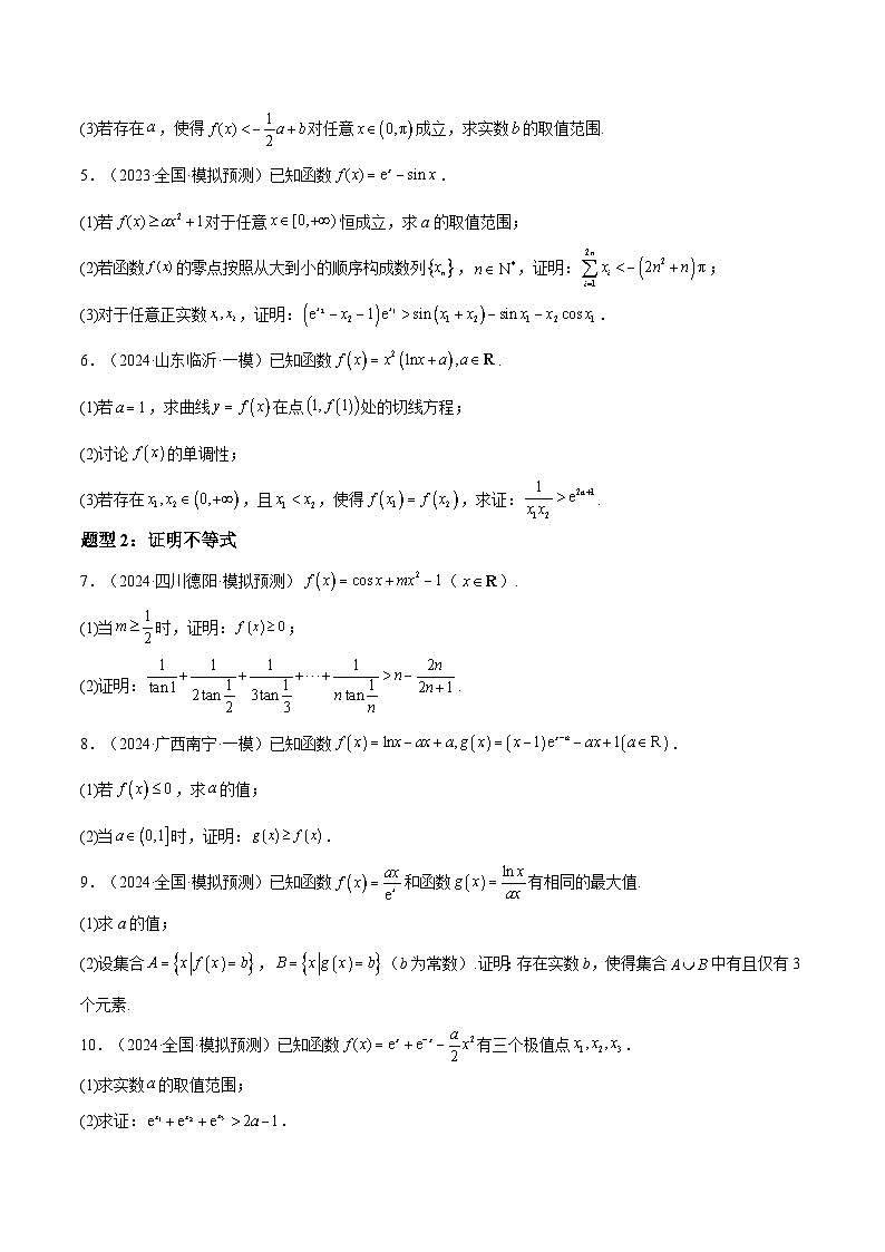 押题03 第18题 导数及其应用（七大题型）（原卷版）-冲刺2024年高考数学考点押题模拟预测卷（新高考专用）第3页