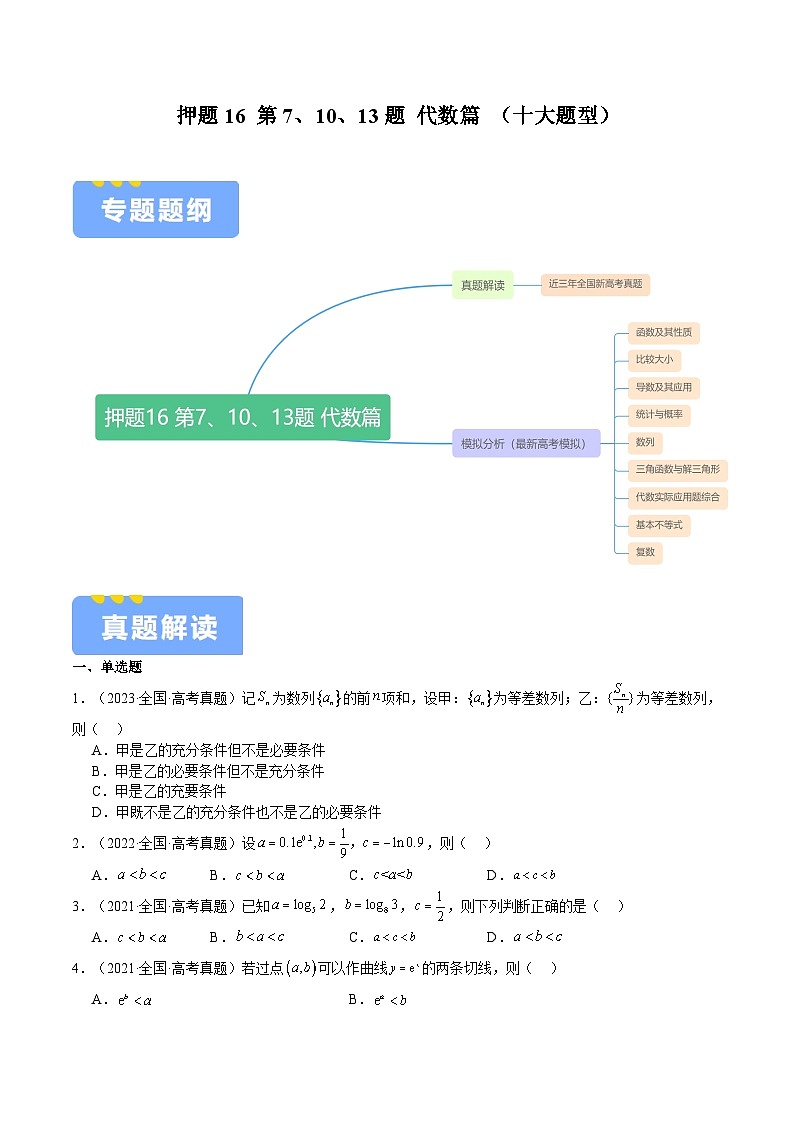 押题16  第7、10、13题 代数篇 （十大题型）（原卷版）-冲刺2024年高考数学考点押题模拟预测卷（新高考专用）01