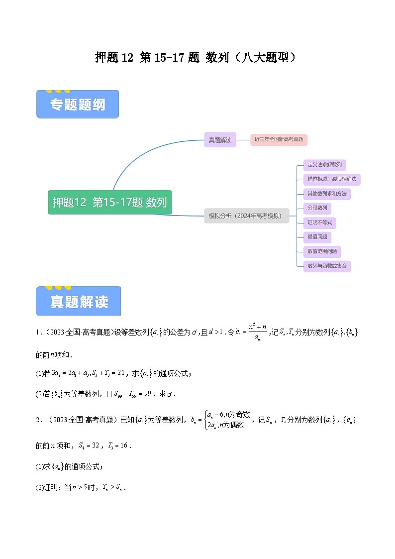 押题12 第15-17题 数列（八大题型）（原卷版）-冲刺2024年高考数学考点押题模拟预测卷（新高考专用）第1页