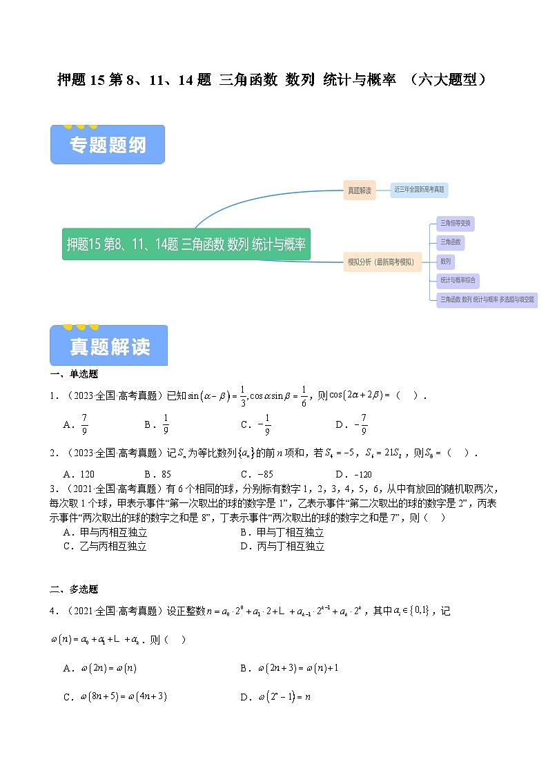押题15第8、11、14题 三角函数 数列 统计与概率 （六大题型）（原卷版）-冲刺2024年高考数学考点押题模拟预测卷（新高考专用）01