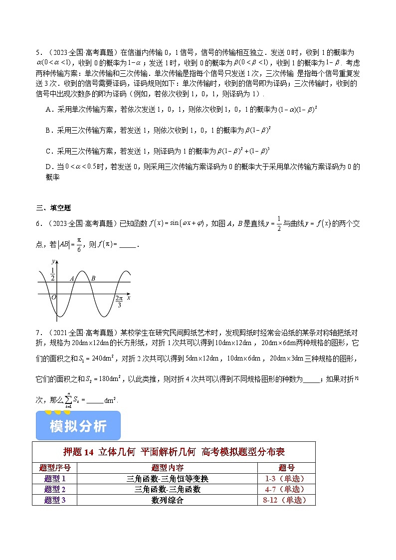 押题15第8、11、14题 三角函数 数列 统计与概率 （六大题型）（原卷版）-冲刺2024年高考数学考点押题模拟预测卷（新高考专用）02