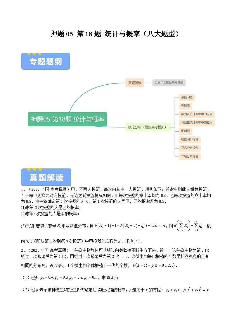 押题05 第18题 统计与概率（八大题型）（原卷版）-冲刺2024年高考数学考点押题模拟预测卷（新高考专用）01