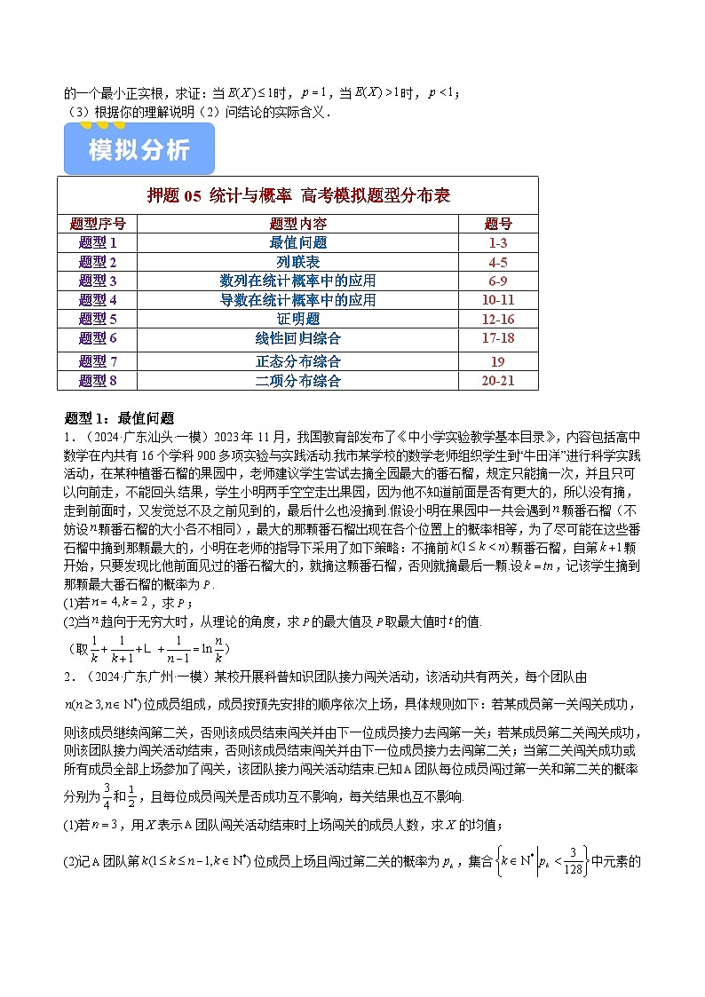 押题05 第18题 统计与概率（八大题型）（原卷版）-冲刺2024年高考数学考点押题模拟预测卷（新高考专用）02