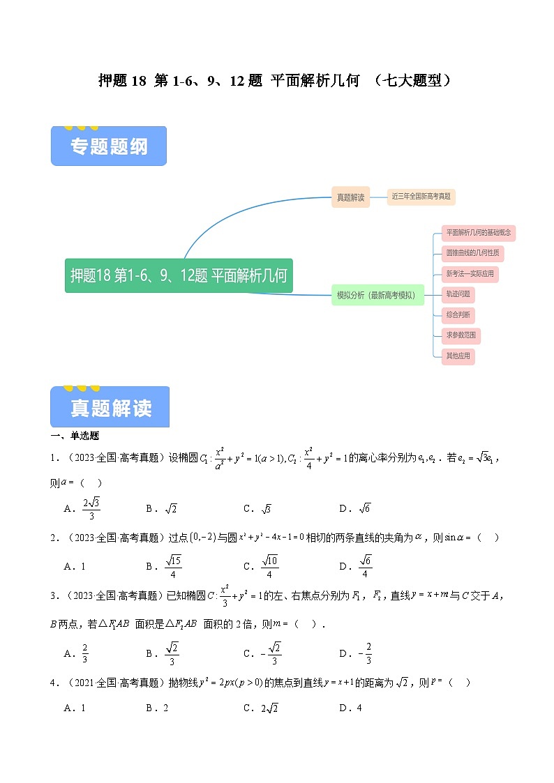 押题18 第1-6、9、12题 平面解析几何 （七大题型）（原卷版）-冲刺2024年高考数学考点押题模拟预测卷（新高考专用）第1页