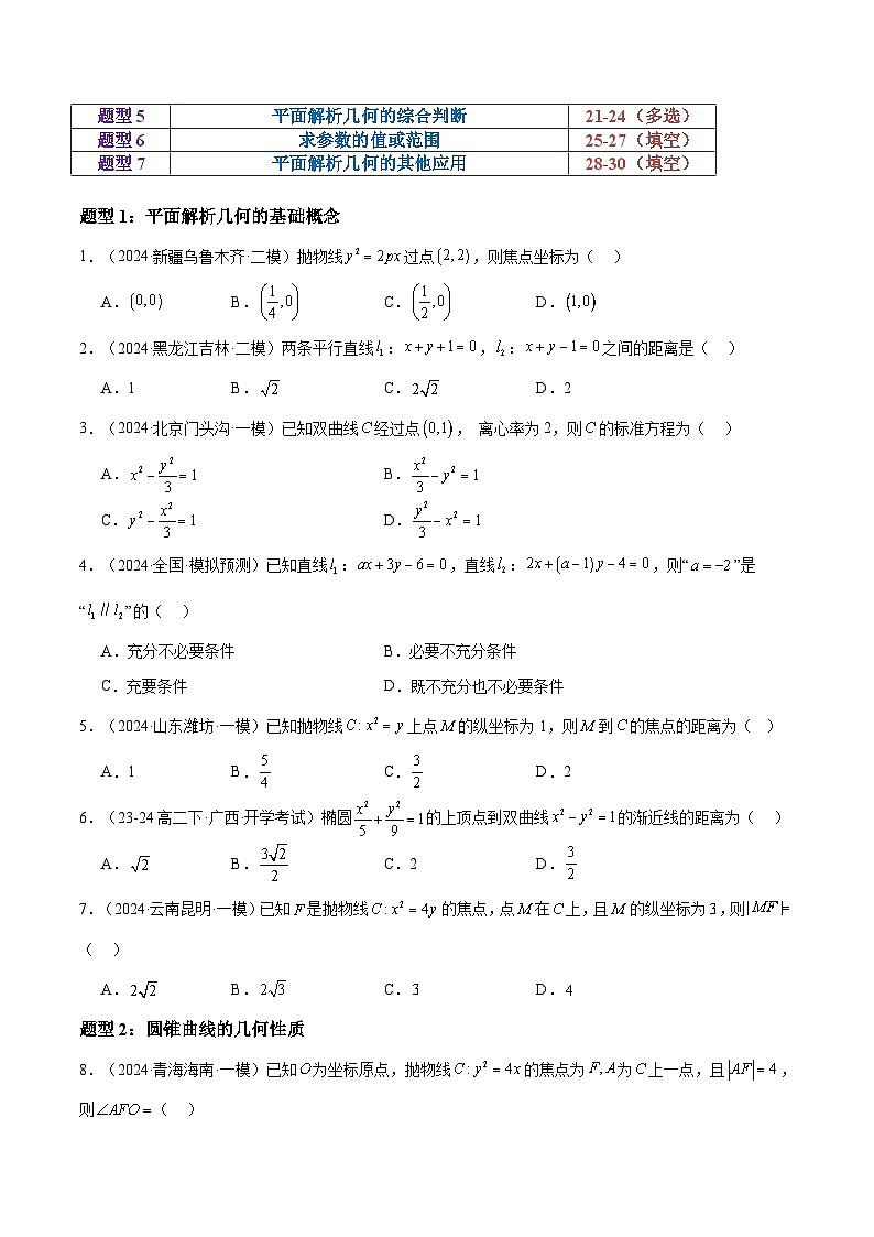 押题18 第1-6、9、12题 平面解析几何 （七大题型）（原卷版）-冲刺2024年高考数学考点押题模拟预测卷（新高考专用）第3页
