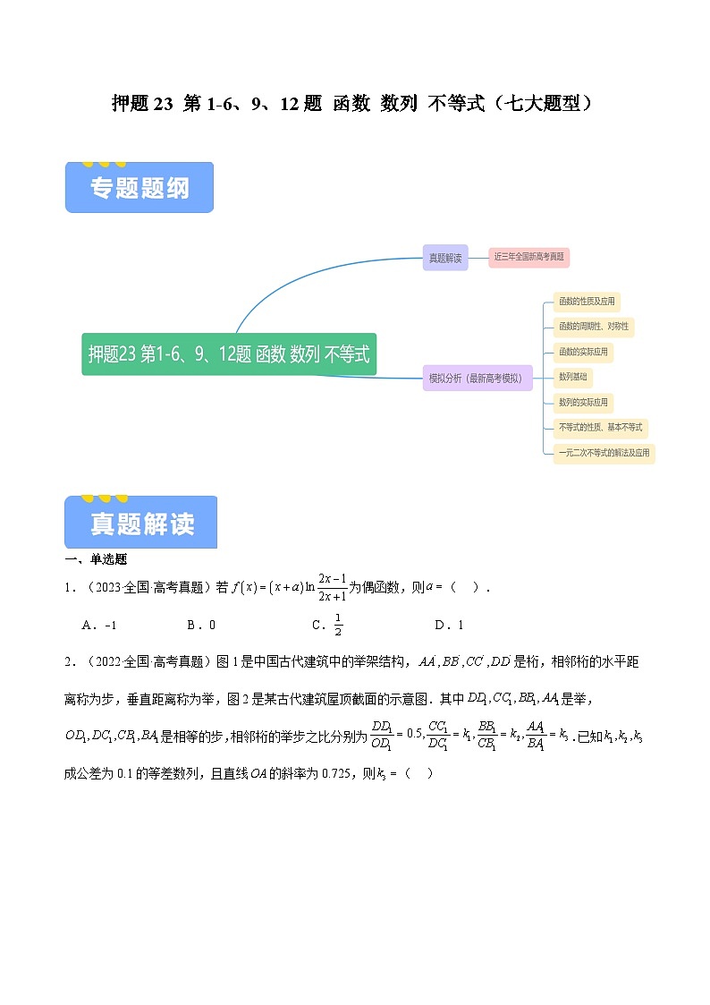 押题23 第1-6、9、12题 函数 数列 不等式（七大题型）（原卷版）-冲刺2024年高考数学考点押题模拟预测卷（新高考专用）第1页
