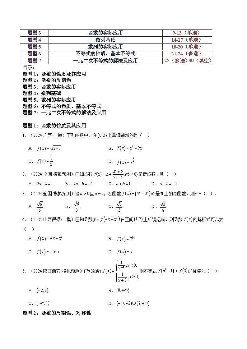 押题23 第1-6、9、12题 函数 数列 不等式（七大题型）（原卷版）-冲刺2024年高考数学考点押题模拟预测卷（新高考专用）第3页