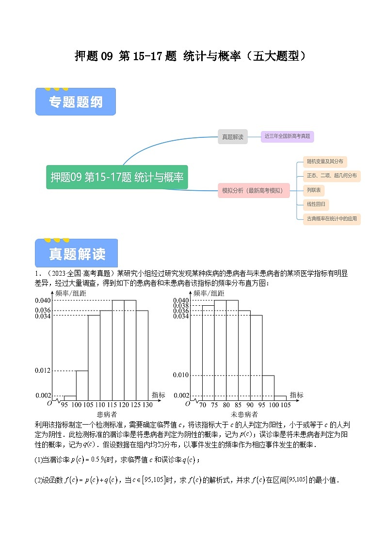 押题09 第15-17题 统计与概率（五大题型）（原卷版）-冲刺2024年高考数学考点押题模拟预测卷（新高考专用）01