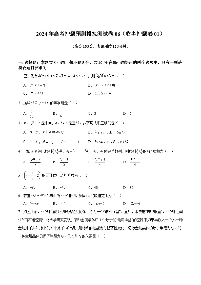 模拟测试卷06（临考押题卷01）（原卷版）-冲刺2024年高考数学考点押题模拟预测卷（新高考专用）第1页