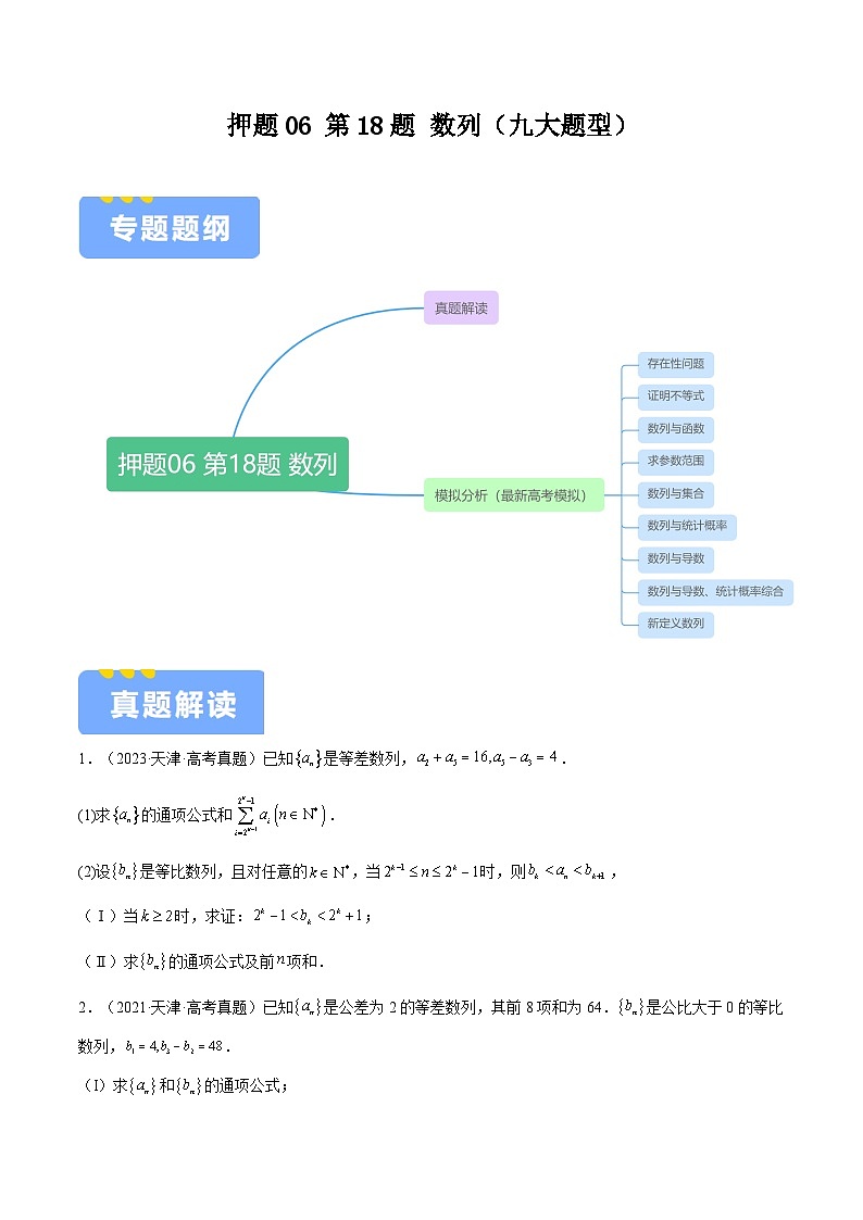 押题06 第18题 数列（九大题型）（原卷版）-冲刺2024年高考数学考点押题模拟预测卷（新高考专用）第1页