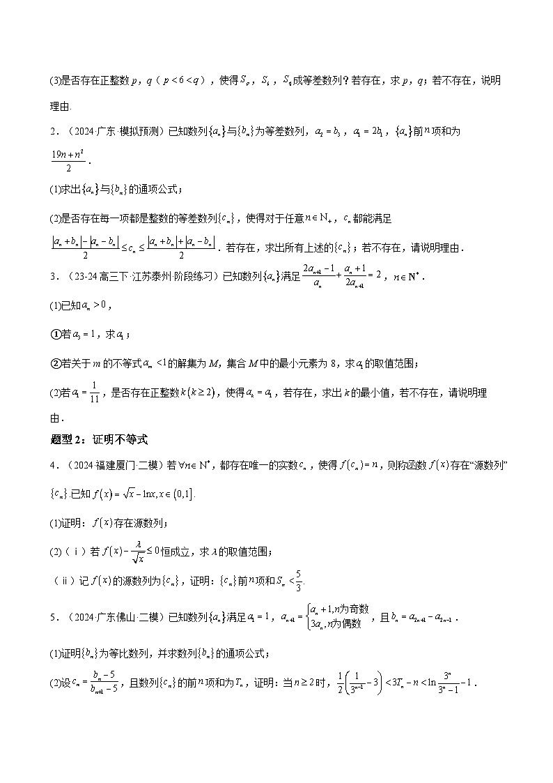 押题06 第18题 数列（九大题型）（原卷版）-冲刺2024年高考数学考点押题模拟预测卷（新高考专用）第3页