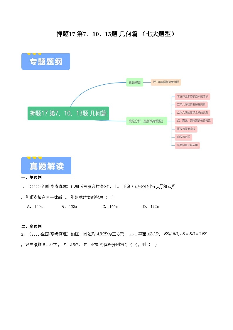 押题17 第7、10、13题 几何篇 （七大题型）（原卷版）-冲刺2024年高考数学考点押题模拟预测卷（新高考专用）第1页