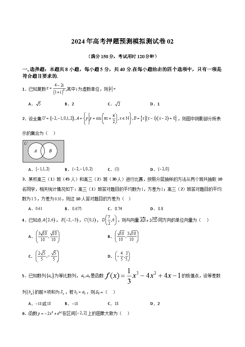 2024年高考押题预测模拟测试卷02（原卷版）-冲刺2024年高考数学考点押题模拟预测卷（新高考专用）第1页