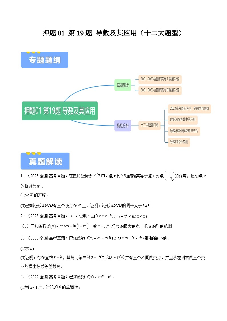 押题01 第19题 导数及其应用（十二大题型）（原卷版）-冲刺2024年高考数学考点押题模拟预测卷（新高考专用）第1页