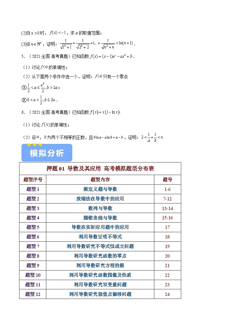 押题01 第19题 导数及其应用（十二大题型）（原卷版）-冲刺2024年高考数学考点押题模拟预测卷（新高考专用）第2页